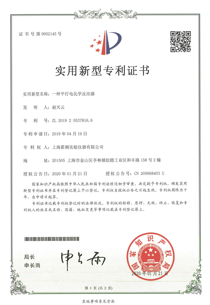 平行電化學(xué)反應(yīng)器實(shí)用新型專(zhuān)利證書(shū)